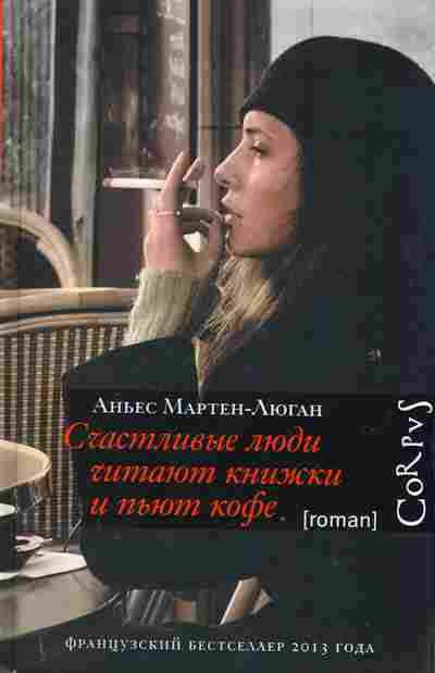 Книга Мартен-Люган А. Счастливые люди читают книжки и пьют кофе, 11-2206, Баград.рф